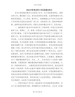 2024年体育教师工作总结报告范文