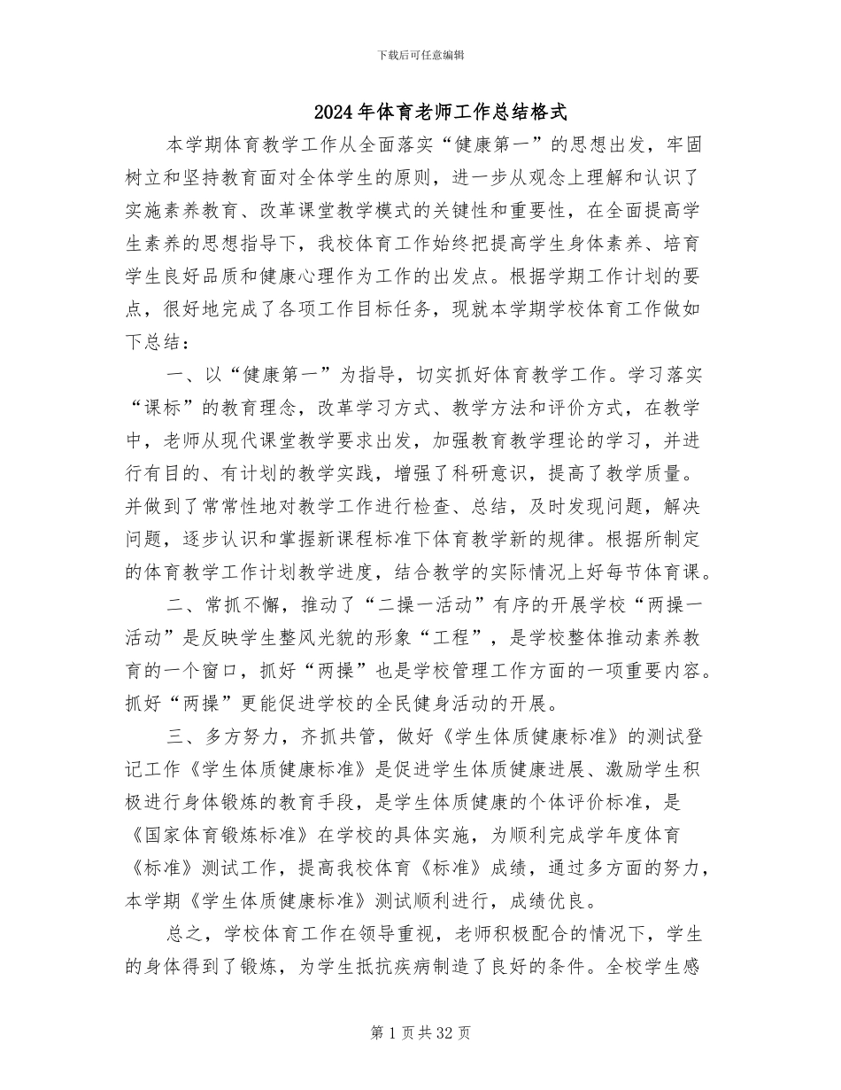 2024年体育教师工作总结格式_第1页