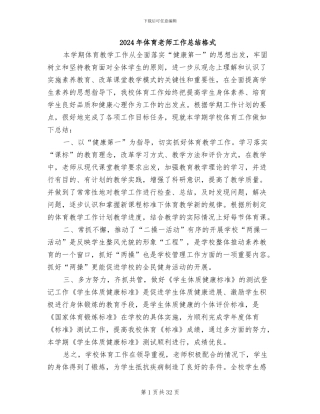 2024年体育教师工作总结格式