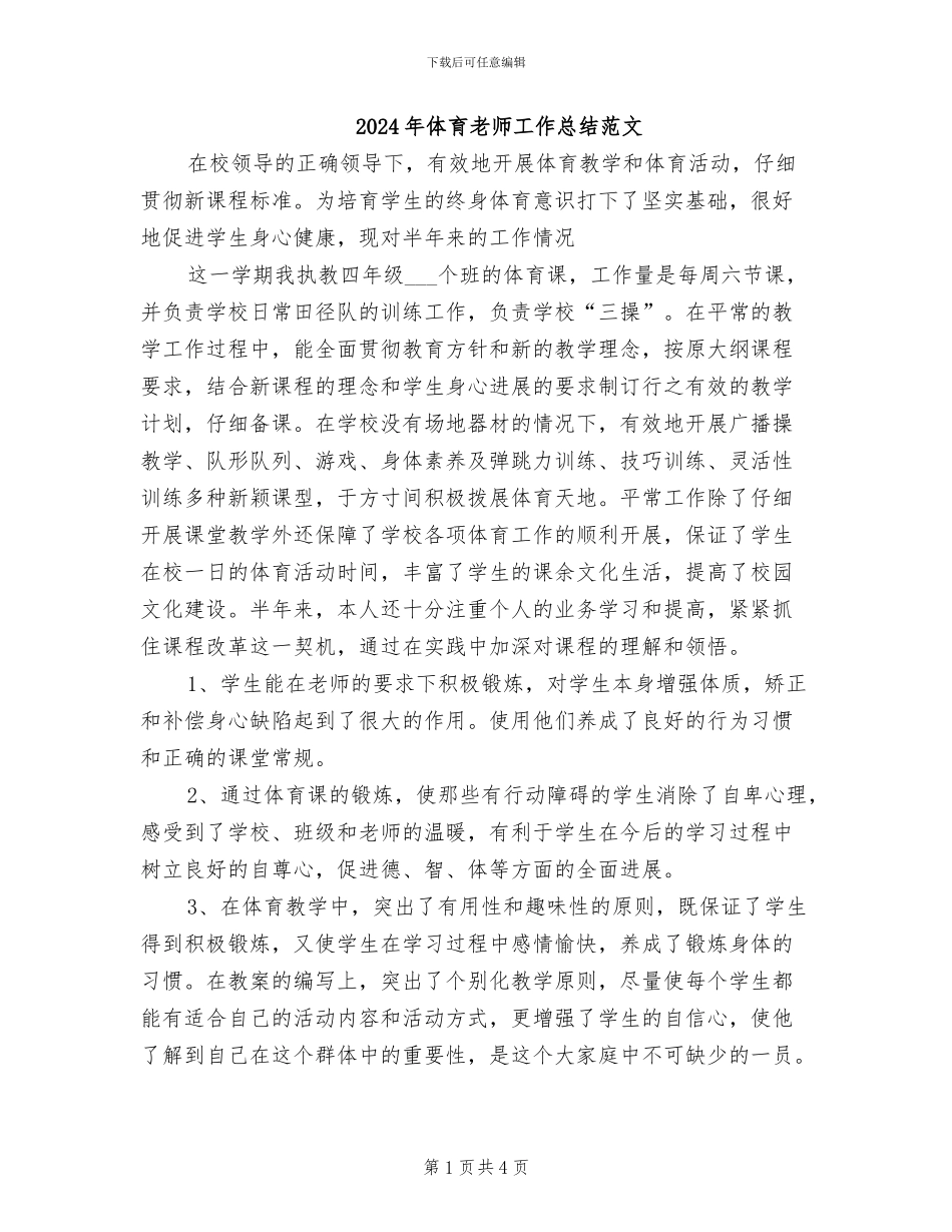 2024年体育教师工作总结范文_第1页