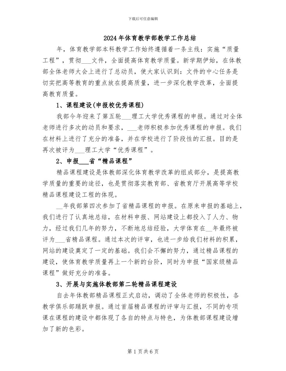 2024年体育教学部教学工作总结_第1页