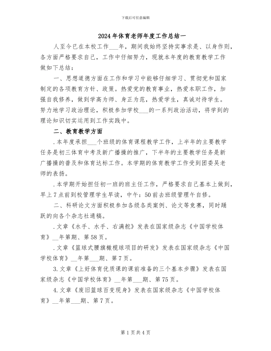 2024年体育教师年度工作总结一_第1页