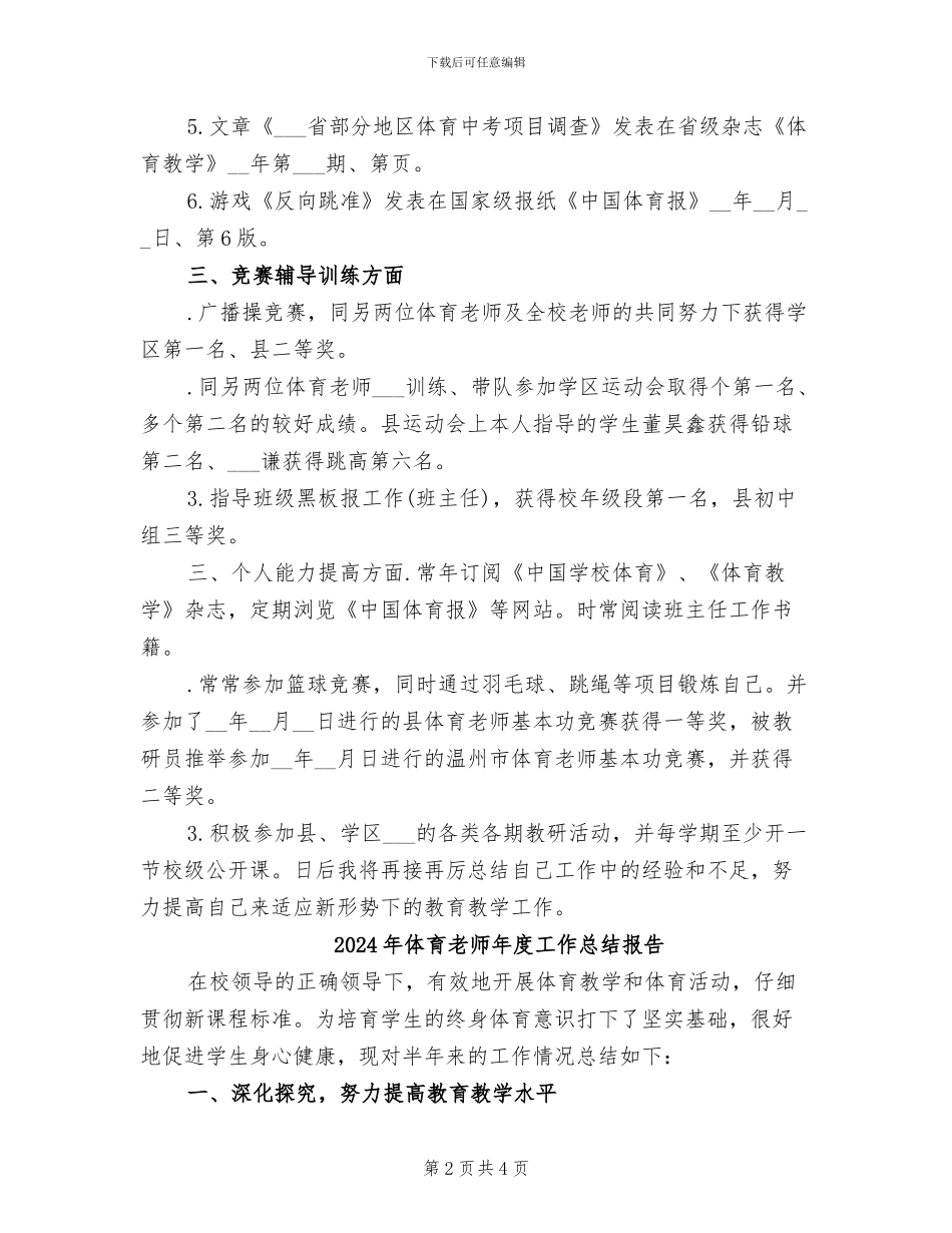 2024年体育教师年度工作总结一_第2页