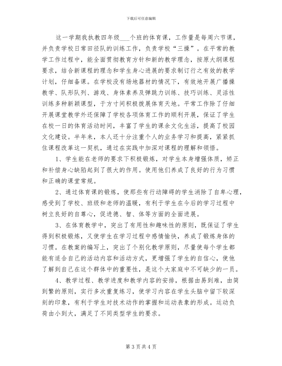 2024年体育教师年度工作总结一_第3页