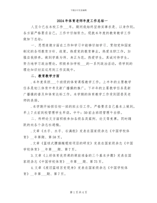 2024年体育教师年度工作总结一