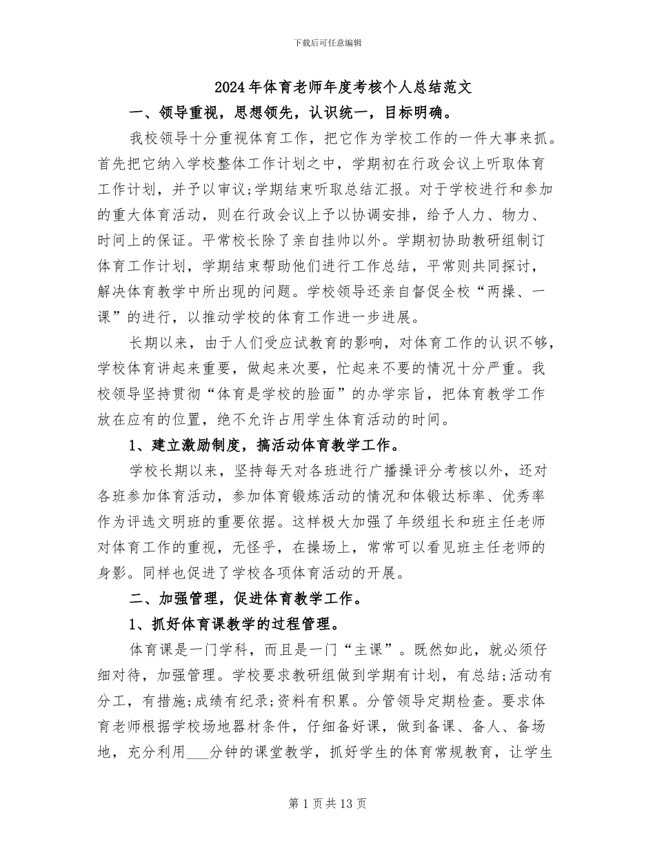 2024年体育教师年度考核个人总结范文_第1页
