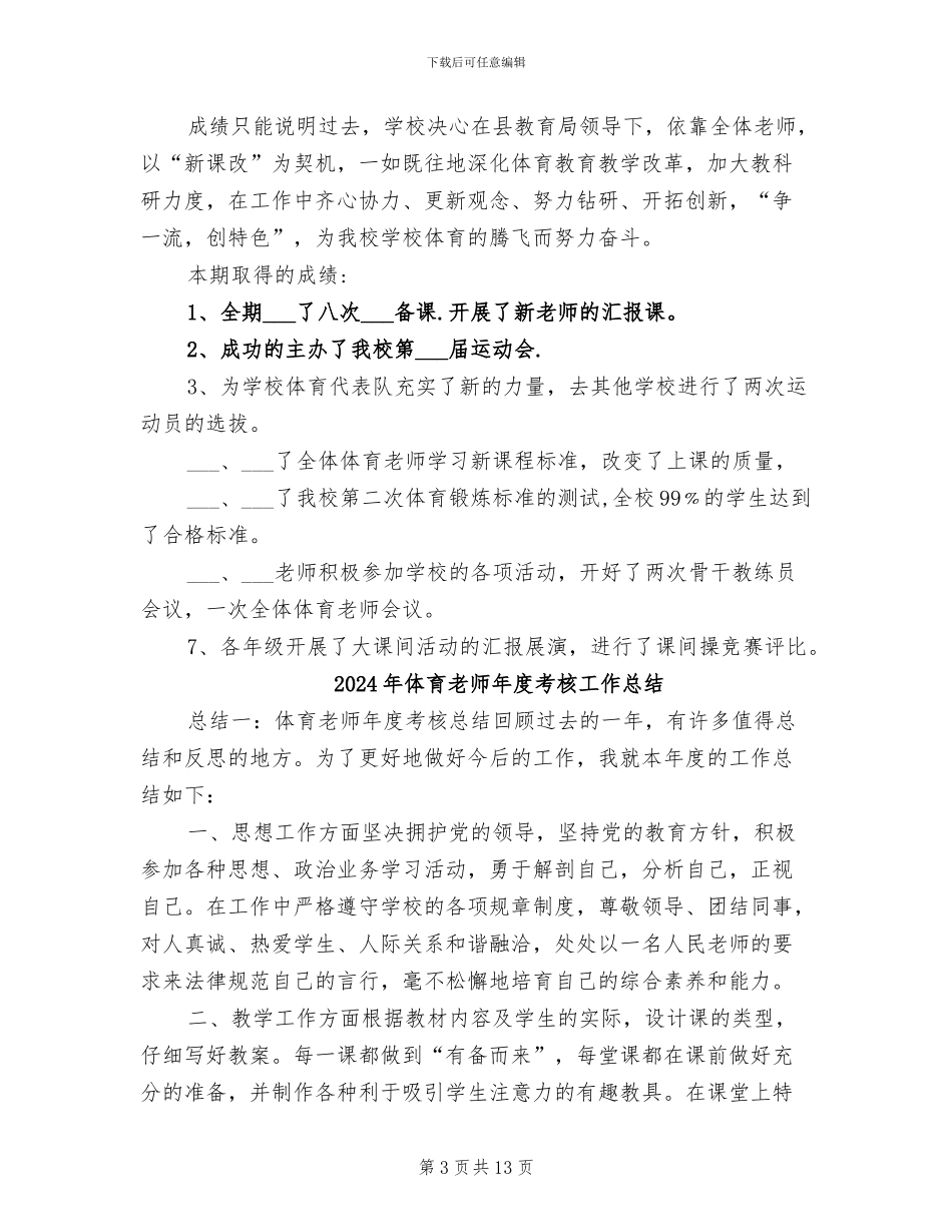 2024年体育教师年度考核个人总结范文_第3页