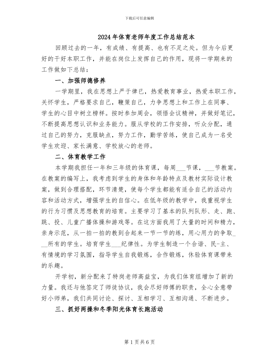 2024年体育教师年度工作总结范本_第1页
