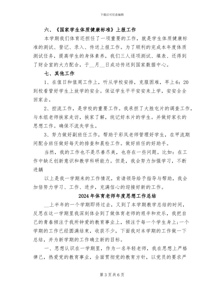 2024年体育教师年度工作总结范本_第3页