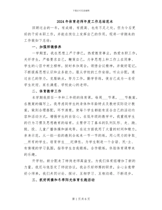 2024年体育教师年度工作总结范本