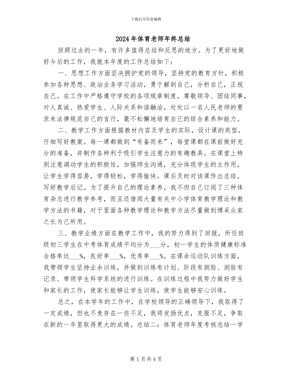 2024年体育教师年终总结_第1页