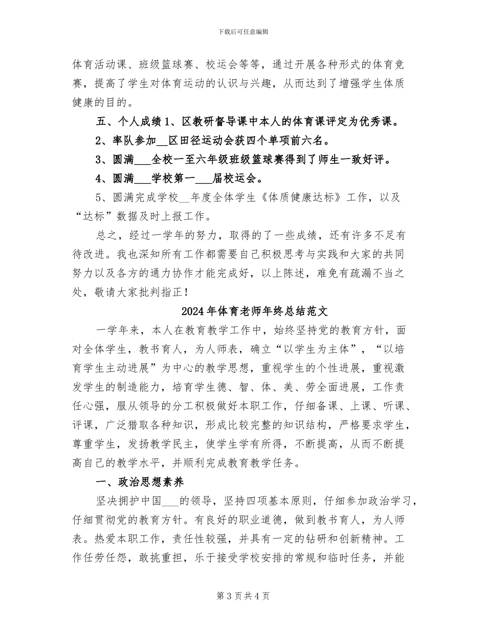 2024年体育教师年终总结_第3页