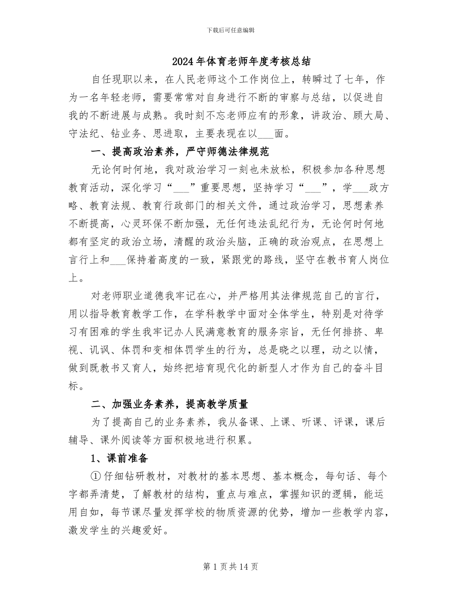 2024年体育教师年度考核总结_第1页