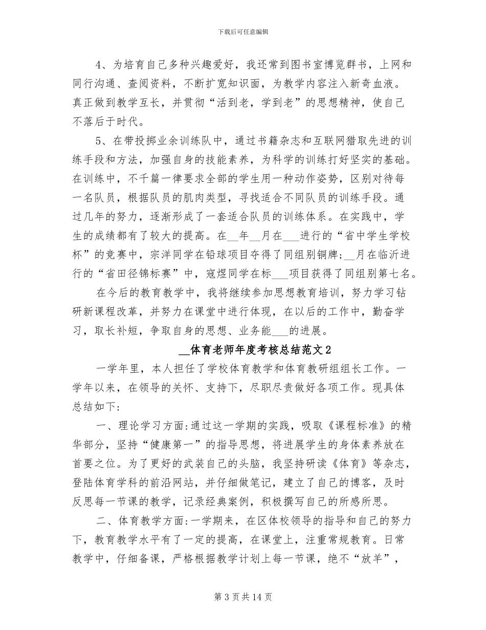 2024年体育教师年度考核总结_第3页