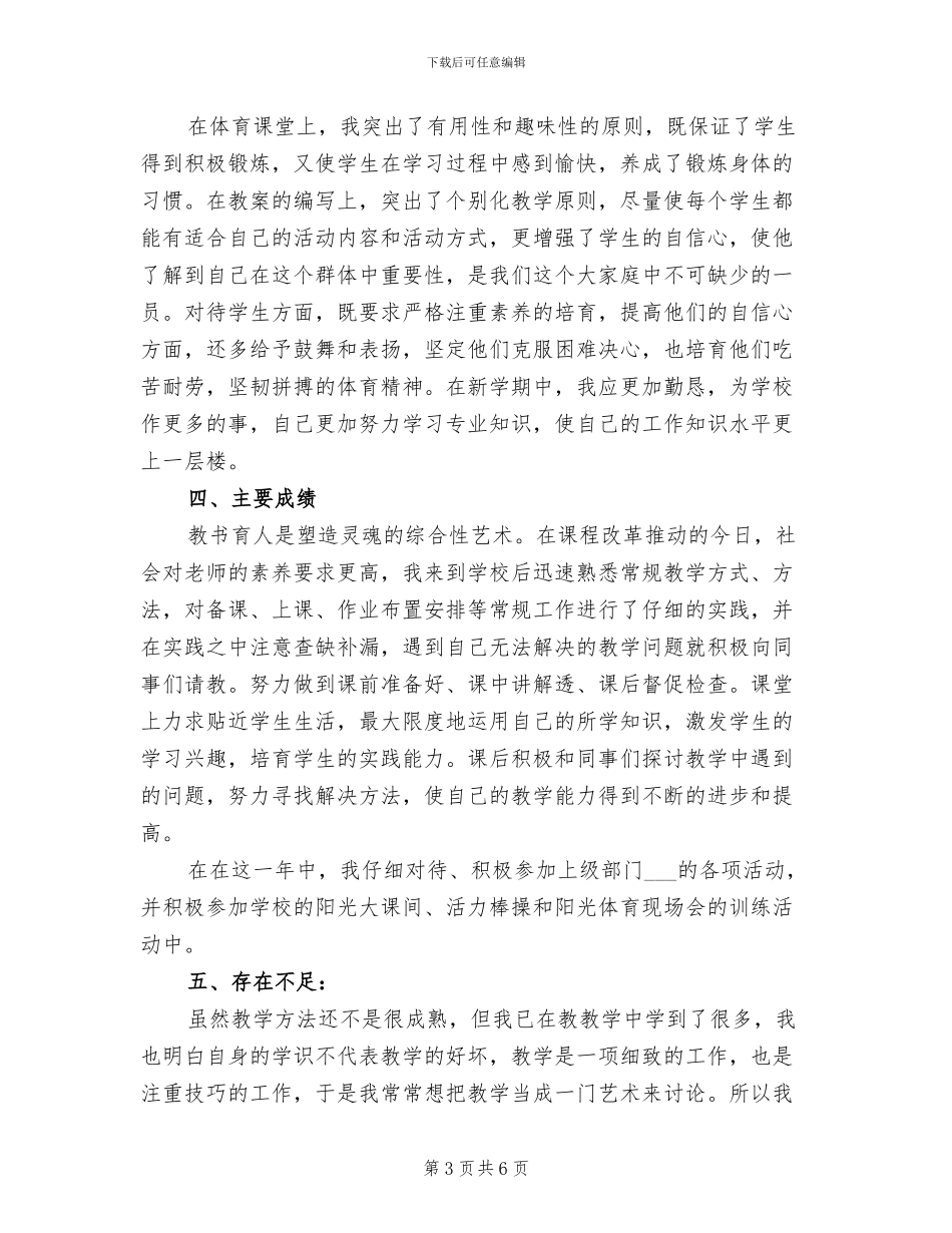 2024年体育教师年度考核登记表个人总结_第3页
