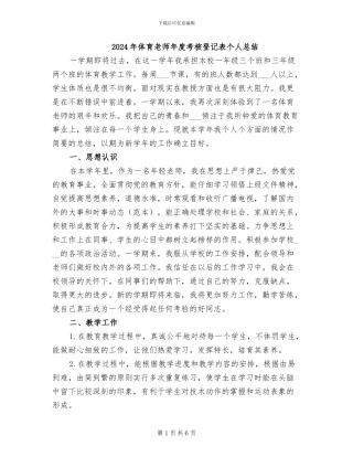 2024年体育教师年度考核登记表个人总结