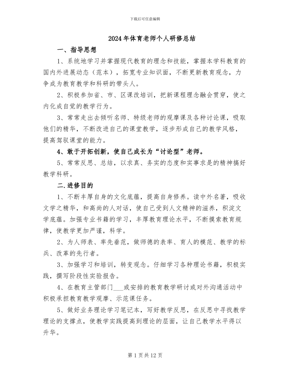2024年体育教师个人研修总结_第1页