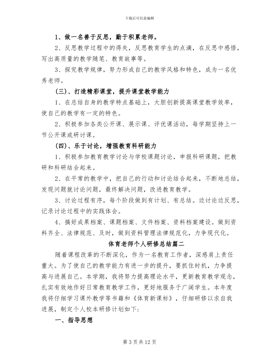 2024年体育教师个人研修总结_第3页