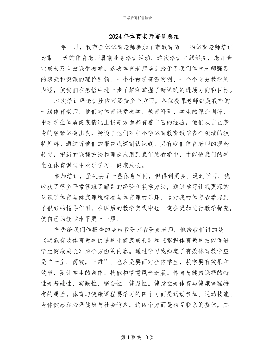 2024年体育教师培训总结_第1页