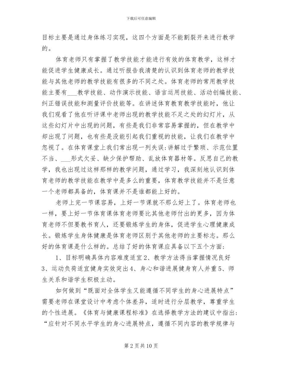 2024年体育教师培训总结_第2页