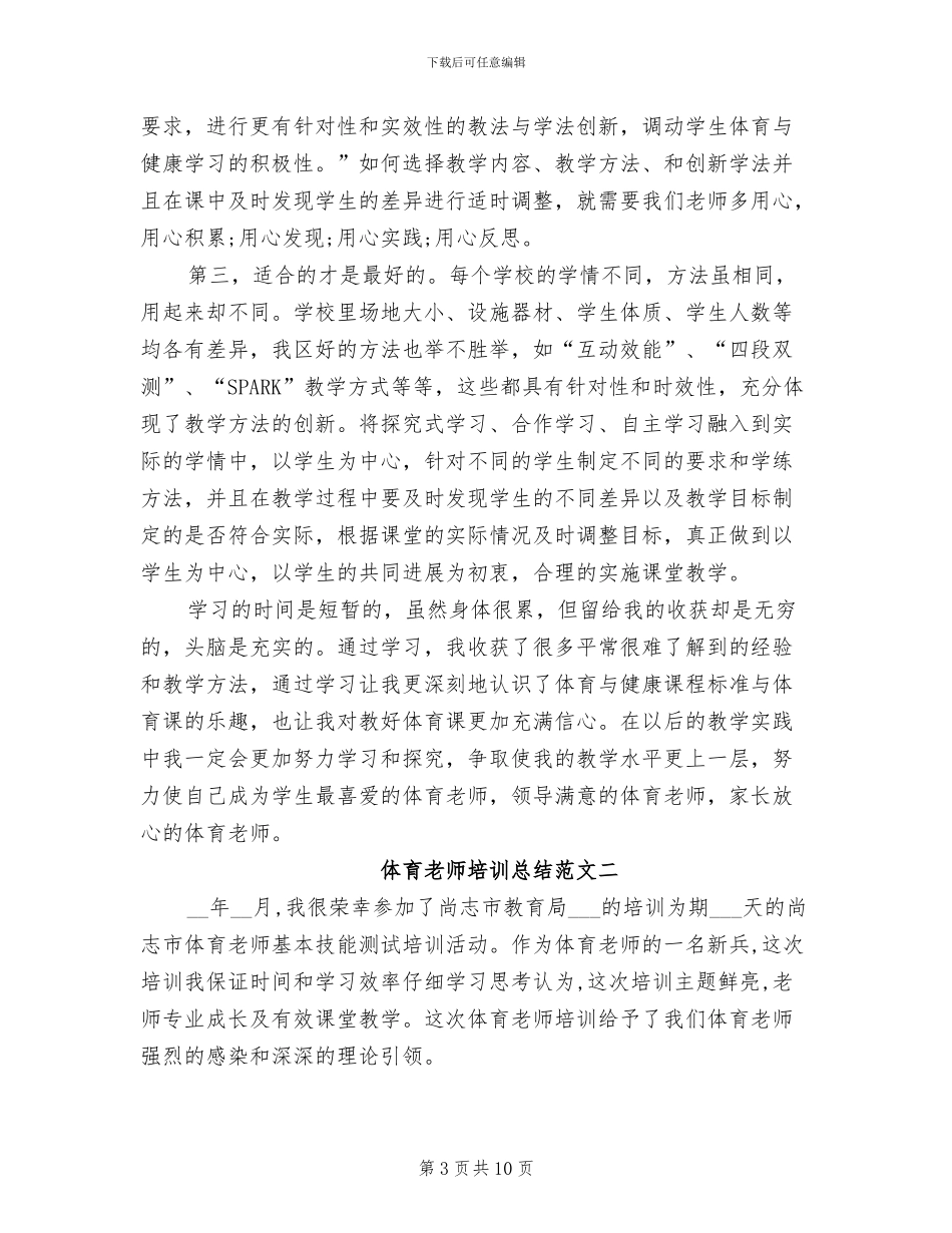 2024年体育教师培训总结_第3页