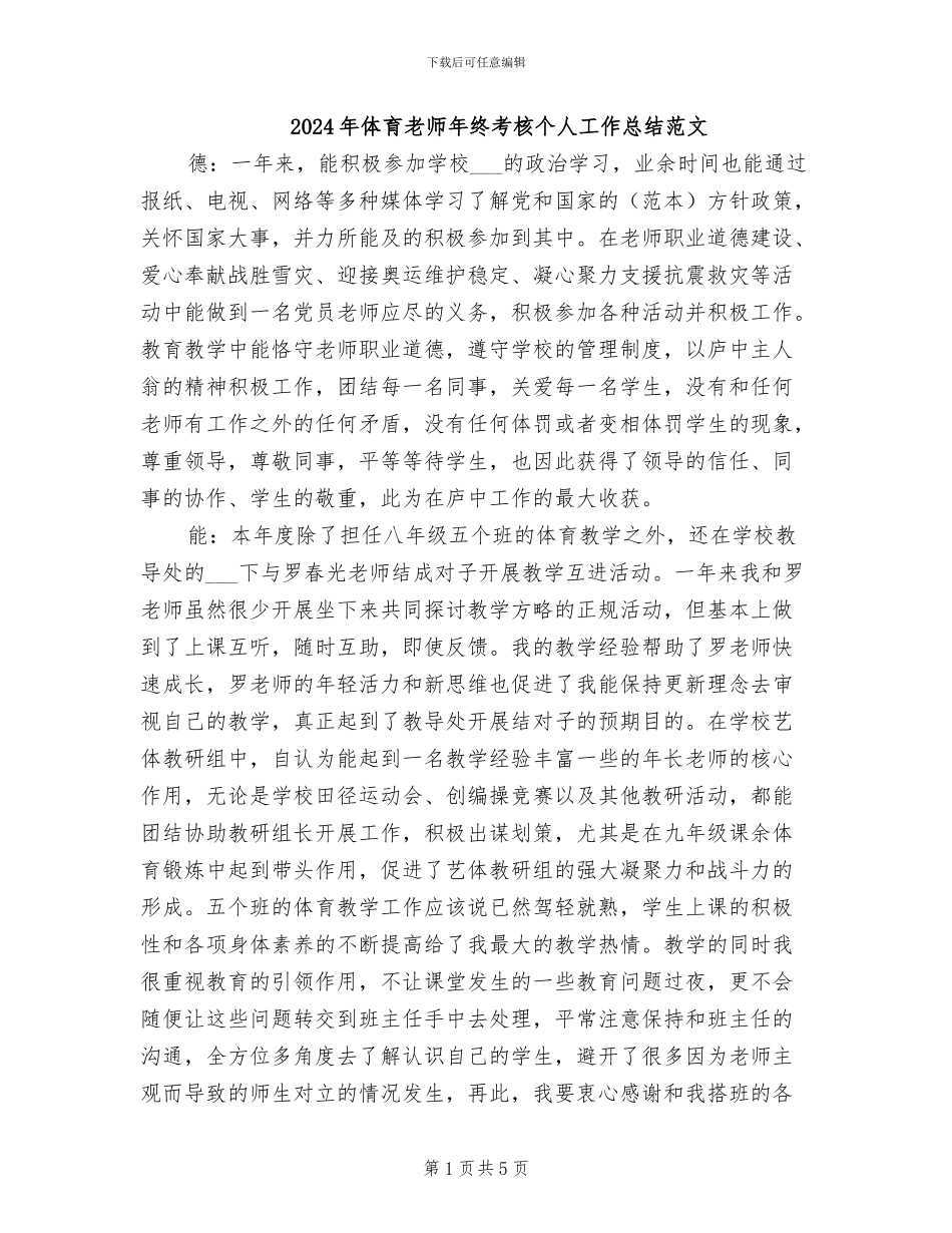 2024年体育教师年终考核个人工作总结范文_第1页