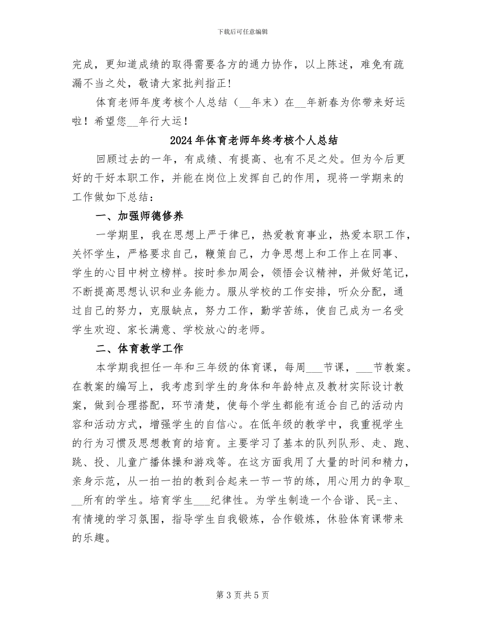 2024年体育教师年终考核个人工作总结范文_第3页