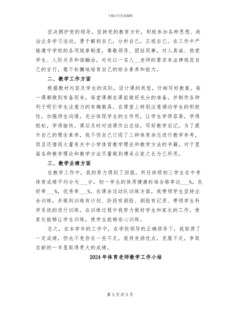 2024年体育教师教学工作个人总结_第3页