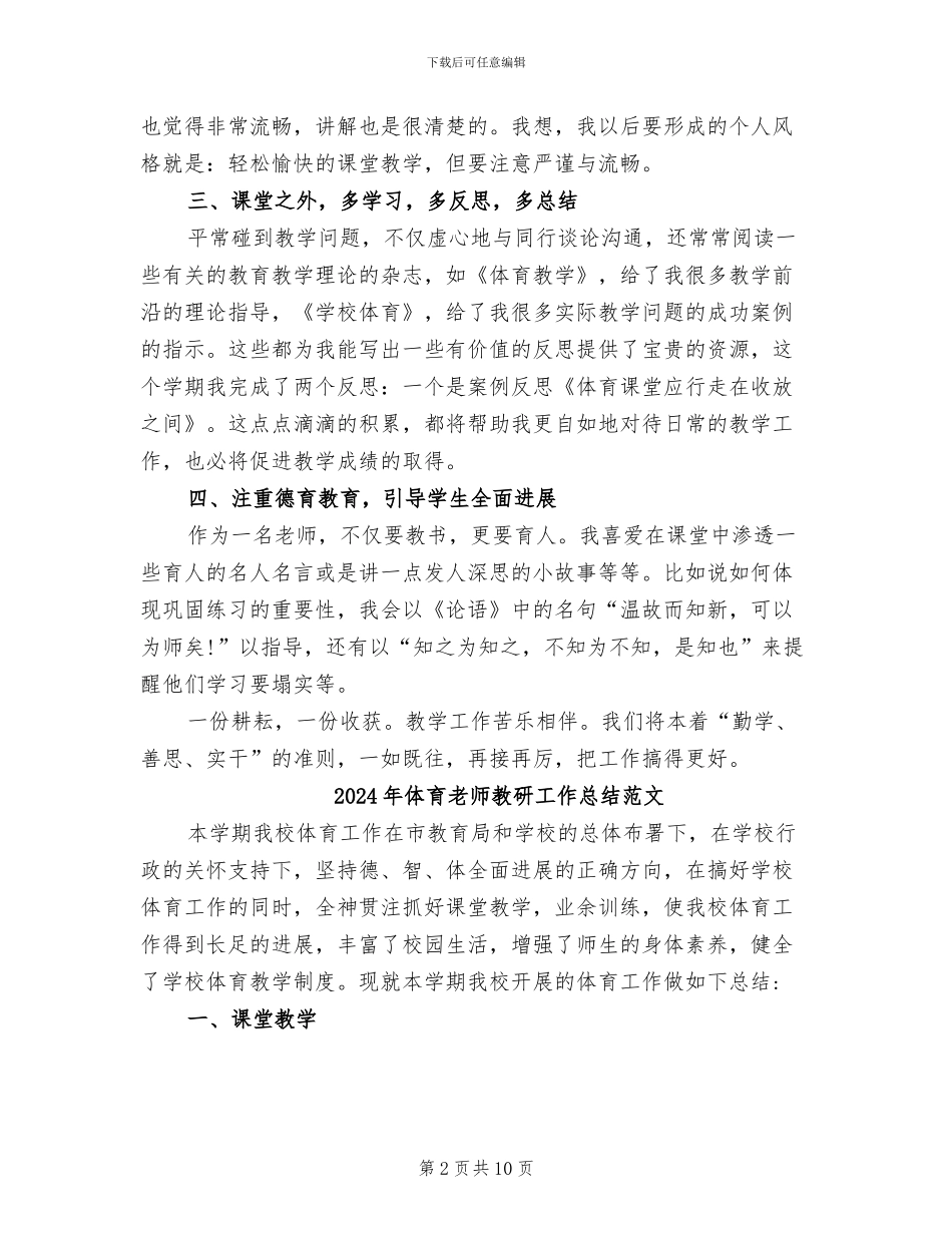 2024年体育教师教研工作总结_第2页