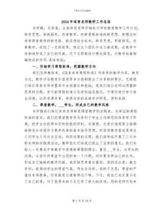 2024年体育教师教研工作总结