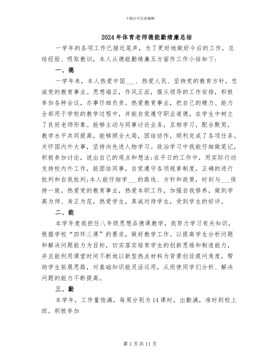 2024年体育教师德能勤绩廉总结_第1页