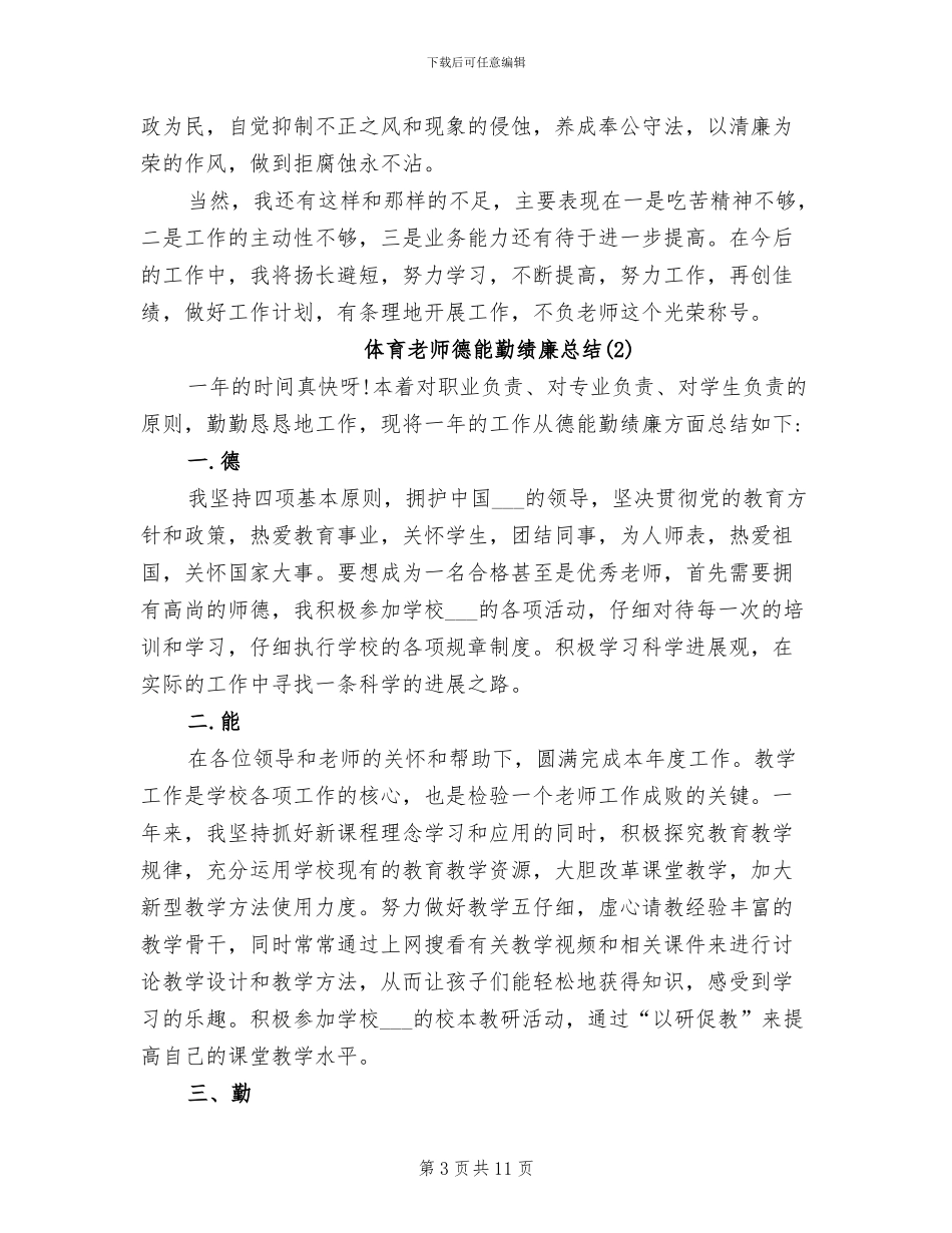 2024年体育教师德能勤绩廉总结_第3页