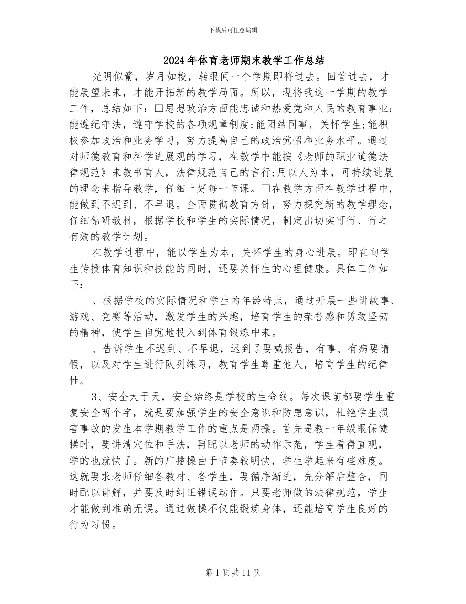 2024年体育教师期末教学工作总结_第1页