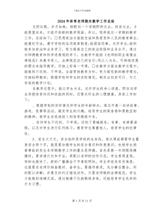 2024年体育教师期末教学工作总结
