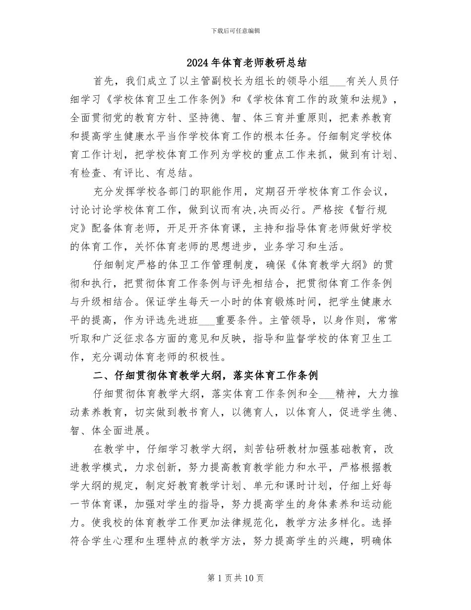 2024年体育教师教研总结_第1页