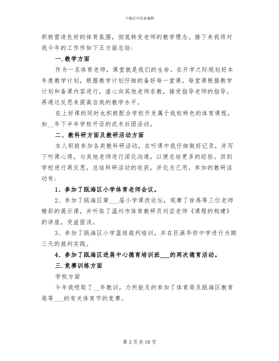 2024年体育教师教研总结_第3页