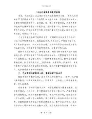 2024年体育教师教研总结