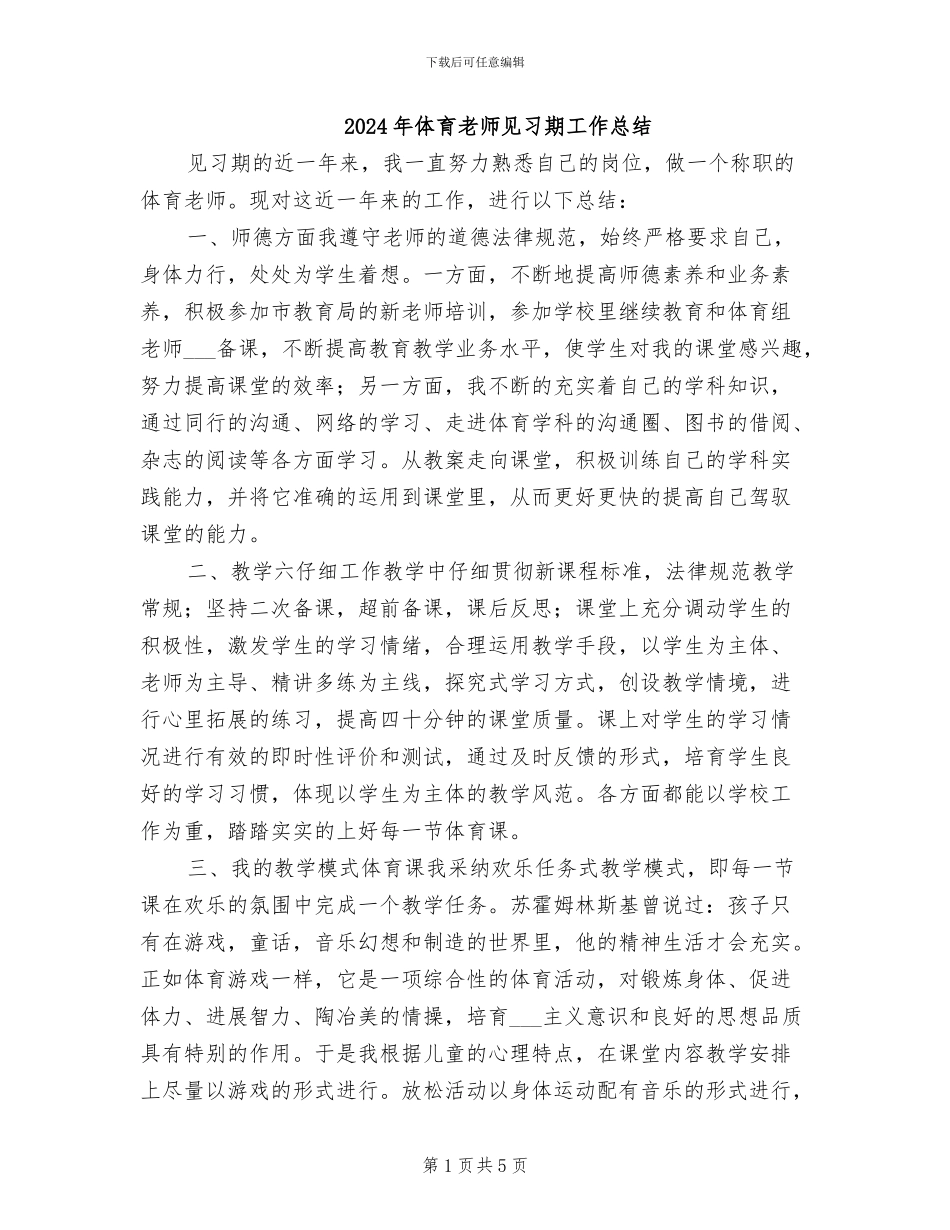 2024年体育教师见习期工作总结_第1页