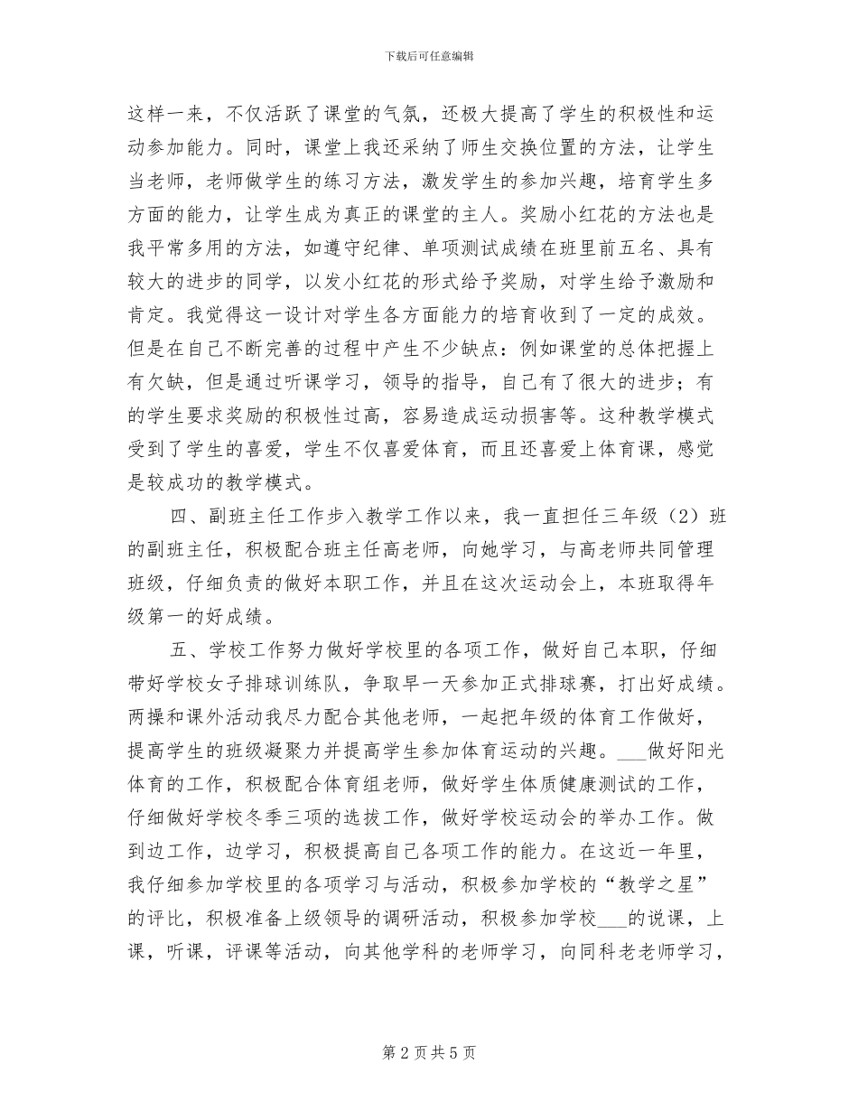 2024年体育教师见习期工作总结_第2页