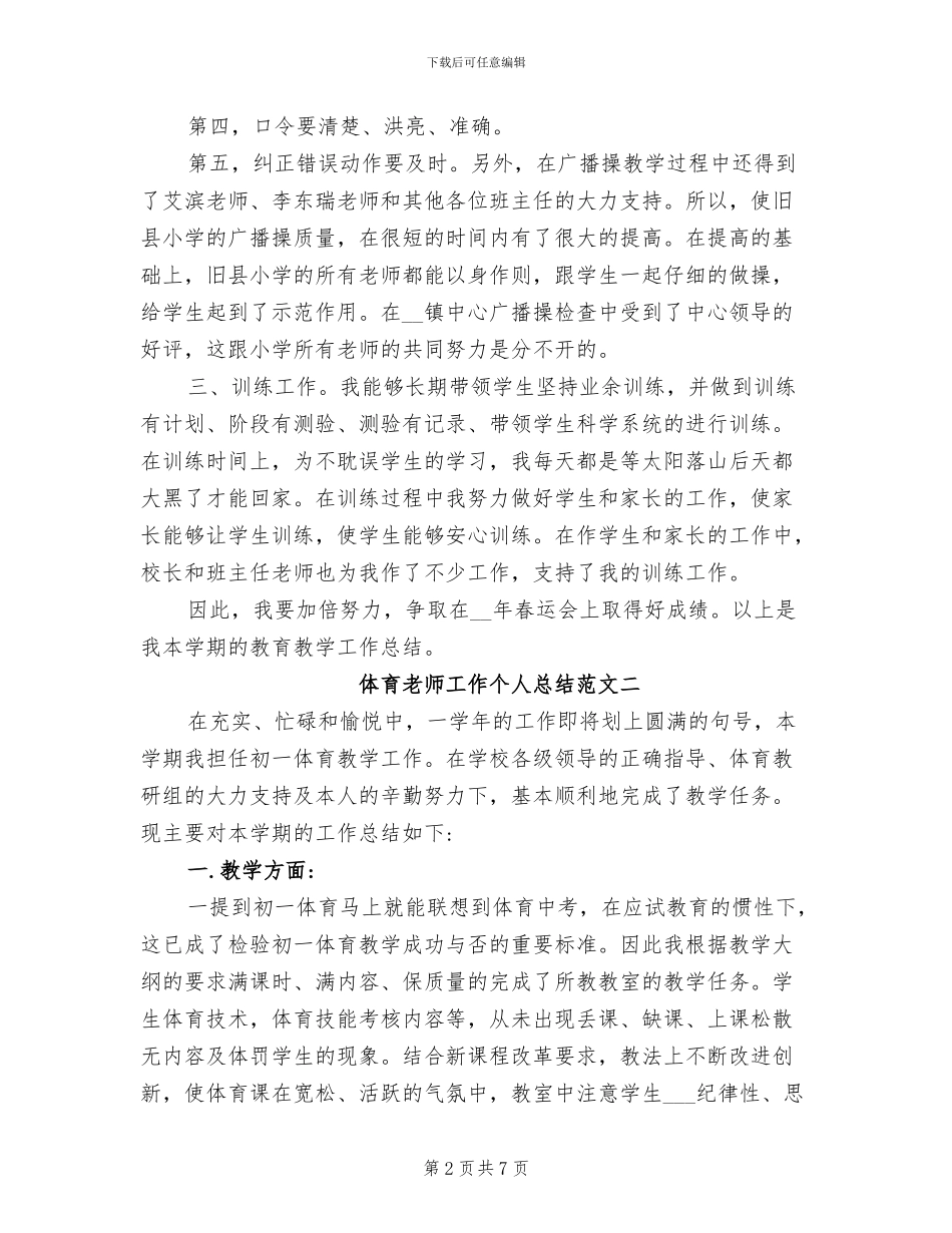 2024年体育教师工作个人总结_第2页