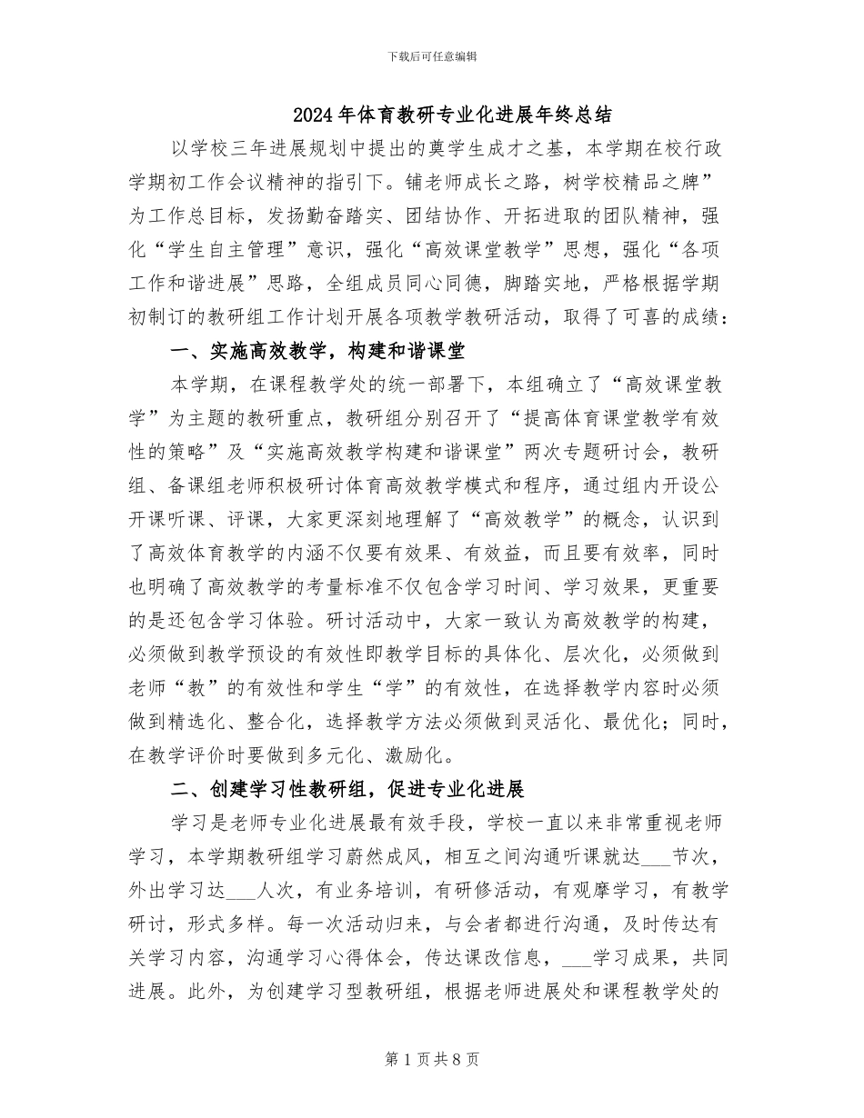 2024年体育教研专业化发展年终总结_第1页