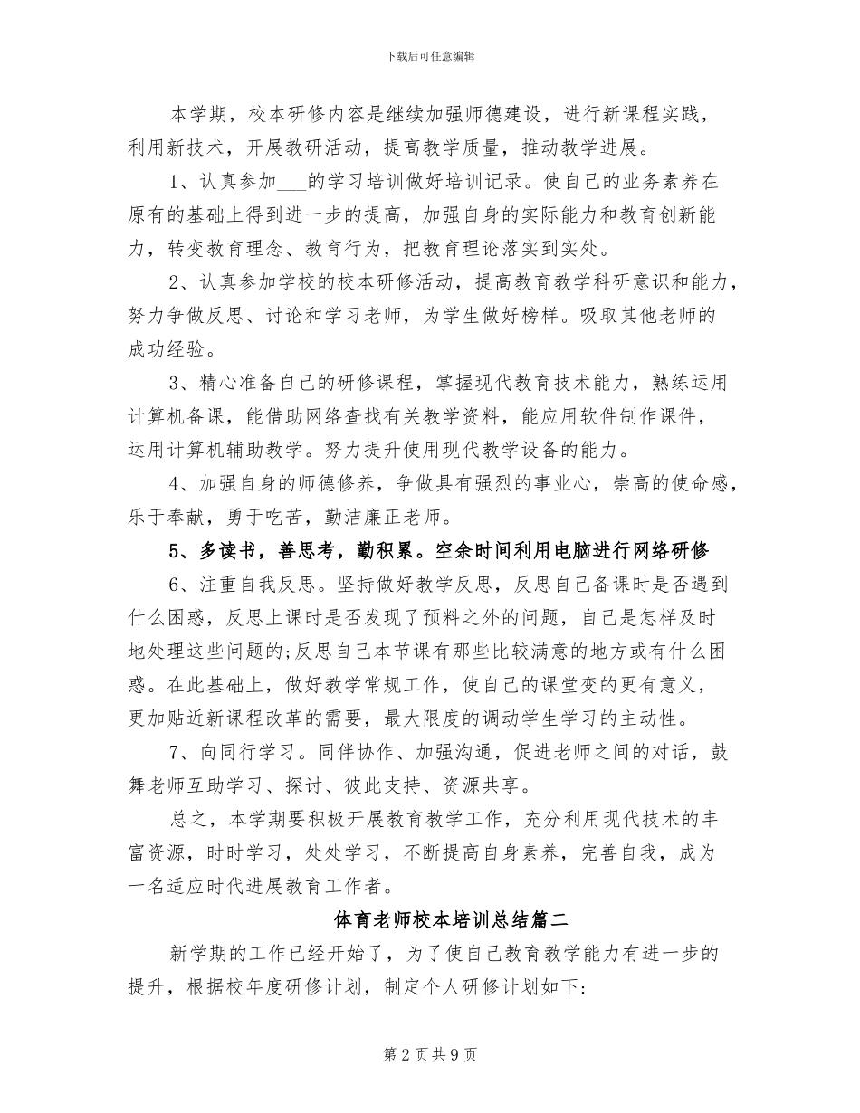 2024年体育教师校本培训总结_第2页