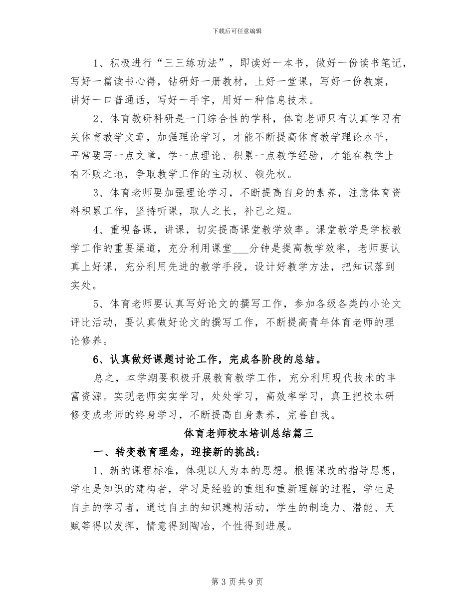 2024年体育教师校本培训总结_第3页