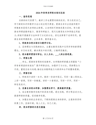 2024年体育教师校本培训总结