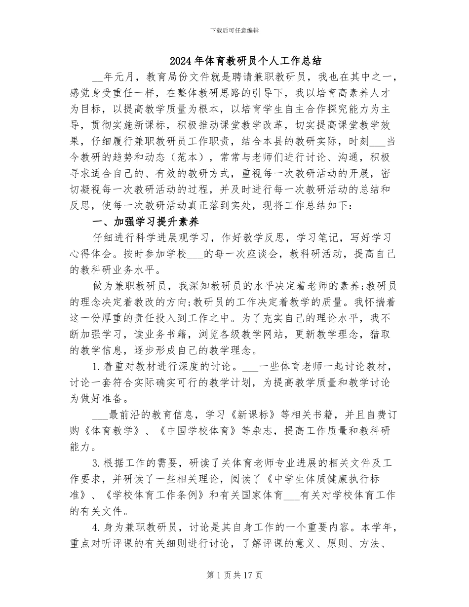 2024年体育教研员个人工作总结_第1页
