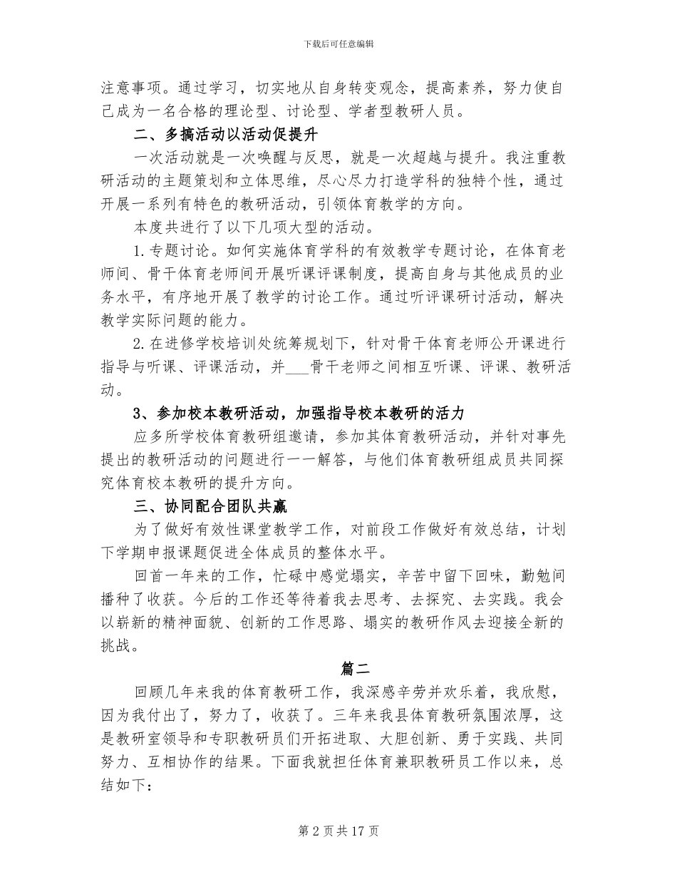 2024年体育教研员个人工作总结_第2页