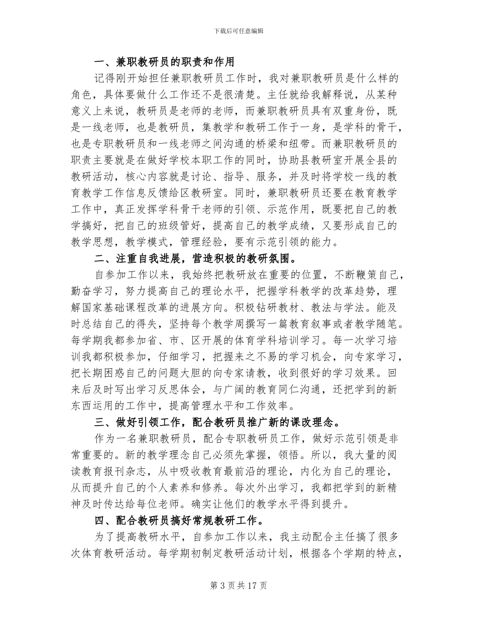 2024年体育教研员个人工作总结_第3页