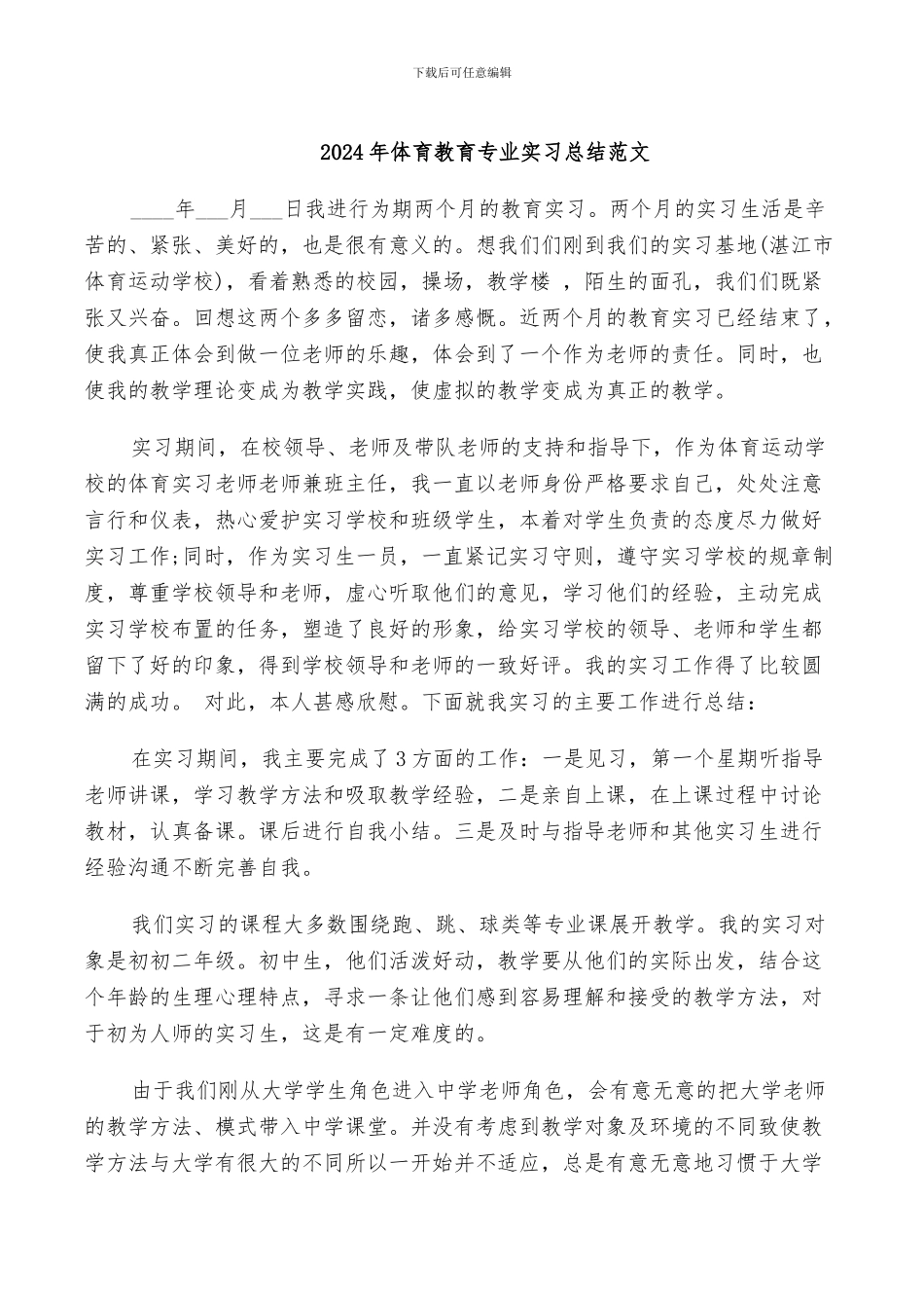 2024年体育教育专业实习总结范文_第1页
