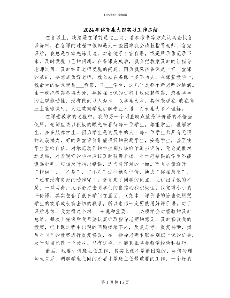 2024年体育生大四实习工作总结_第1页