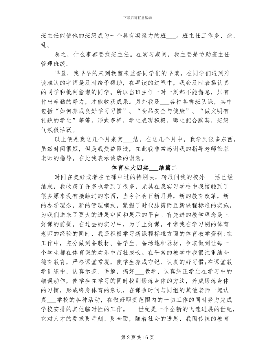 2024年体育生大四实习工作总结_第2页